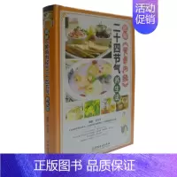 [正版]图解黄帝内经二十四节气养生法 中医保健 家庭医生 营养养生
