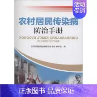 [正版]农村居民传染病防治手册 《农村居民传染病防治手册》编写组 编 家庭保健 生活 河南科学技术出版社 图书