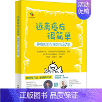 [正版]远离癌症很简单 肿瘤防治专家忠告37条 《抗癌之窗》编辑部 编 家庭保健 生活 中国人口出版社 图书