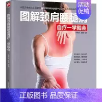 [正版]图解颈肩腰腿病自疗一学就会 高海波,赵鹏 编 家庭保健 生活 江苏科学技术出版社 图书