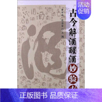 [正版]古今解酒醒酒妙验方 黄世敬,张国豪 编 著 家庭保健 生活 金盾出版社 图书