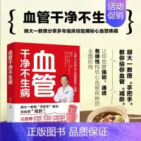 [正版]血管干净不生病 心血管疾病养生保健预防养护指导书 三高脑卒中脑梗脑出血家庭饮食食疗食谱调理穴位按摩中医疗法合理运