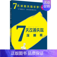 [正版]7天改善失眠:深睡眠旨在帮助读者提高睡眠质量改善身心疲惫的状态深入浅出地解答了睡眠中的主要问题家庭医生保健健康生