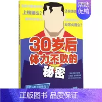 [正版]30岁后体力不败的秘密 (韩)金杨中 著;王志国,张传伟 译 著作 家庭保健 生活 吉林科学技术出版社 图书