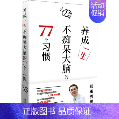 [正版]养成一生不痴呆大脑的77个习惯 (日)和田秀树 著 梁树 译 家庭保健 生活 中国人口出版社