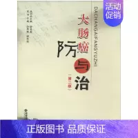 [正版]大肠癌防与治 第2版 谢英彪 编 著 家庭保健 生活 西安交通大学出版社 图书