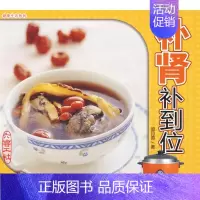 [正版]补肾补到位 郭月英 家庭保健 生活 中国农业大学出版社 图书
