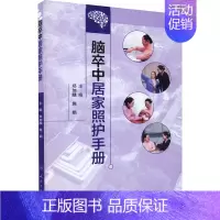 [正版]脑卒中居家照护手册 家庭保健 生活 人民卫生出版社