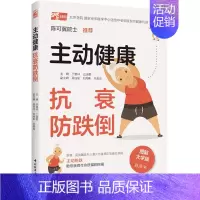 [正版]主动健康 抗衰防跌倒 跌倒高危人群健康策略从根源上逆转消除方案 家庭保健养生书籍 跌倒健康老年人意外摔倒摔跤衰弱