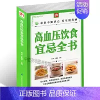 [正版]高血压饮食宜忌全书 高血压书籍 书 饮食健康 家庭医生保健 血压高养生保健书中医养生书籍大全保健养生书籍