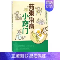 [正版]药粥治病小窍门 王凡 等 主编 书籍 家庭医生家庭保健 生活