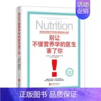 [正版] 别让不懂营养学的医生害了你 修订版雷D斯全德著医生保健养生医学保养家庭饮食健康失传的营养学生活百科书籍北京