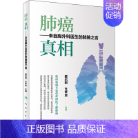 [正版]肺癌 真相——来自胸外科医生的肺腑之言 戴纪刚,支修益 编 家庭保健 生活 人民卫生出版社 图书