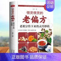 [正版]很灵很灵的老偏方老祖宗传下来的灵丹妙药 家庭医生生家庭书籍 家庭 保健食疗偏方秘方 家庭中医养生药方食疗偏方SH