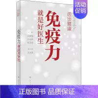 [正版]活出健康 免疫力就是好医生 王贵强,王立祥,张文宏 编 家庭保健 生活 人民卫生出版社 图书