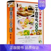 [正版]图解黄帝内经二十四节气养生法彩图版精装 四季食疗养生菜谱食谱起居养生指南经络调养书 膳食养生法家庭养身汤书中医养
