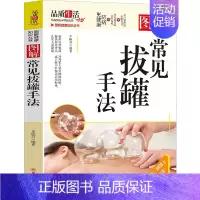 [正版]图解常见拔罐手法 车艳芳 著 家庭保健 生活 四川科学技术出版社