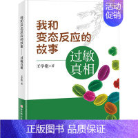 [正版]我和变态反应的故事——过敏真相 王学艳 凝聚50年诊疗经验医学科普 解开千奇百怪疾病真相的科普图书 保健养生家庭