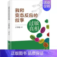 [正版]我和变态反应的故事——过敏真相 王学艳 凝聚50年诊疗经验医学科普 解开千奇百怪疾病真相的科普图书 保健养生家庭