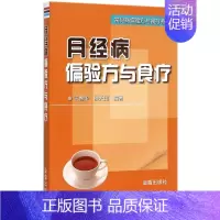 [正版]月经病偏验方与食疗 王春华,侯天印 编著 著作 家庭保健 生活 金盾出版社 图书