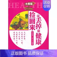 [正版]把丢掉的健康捡回来 陈佳丽 谢宇 著作 家庭保健 生活 华龄出版社 图书