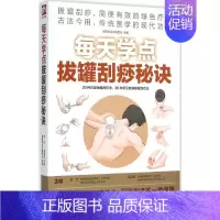 [正版]每天学点拔罐刮痧秘诀 刘红,高海波 主编;健康养生堂编委会 编著 著 家庭保健 生活 江苏凤凰科学技术出版社 图