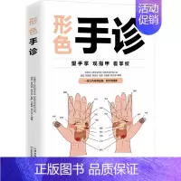 [正版]形色手诊 天津市人体科学学会形色手诊研究小组 编 家庭保健 生活 天津科学技术出版社 图书
