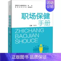 [正版]职场保健手册 湖南科学技术出版社 周胜华 编 家庭医生