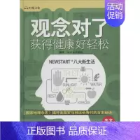 [正版]观念对了,获得健康好轻松 无 著 台北台安医院 编 家庭保健 生活 中医古籍出版社 图书