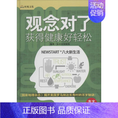 [正版]观念对了,获得健康好轻松 无 著 台北台安医院 编 家庭保健 生活 中医古籍出版社 图书