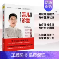 [正版]书店图解儿童舌诊 罗大伦著 伸伸舌头百病消 让孩子不发烧不咳嗽不积食 家庭医生指导养生保健中医育儿健康百科书籍