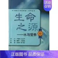 [正版]生命之源/水与营养 李复兴 编 著 著 家庭保健 生活 北京师范大学出版社 图书