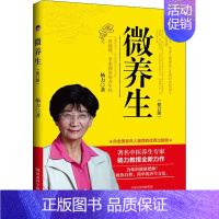 [正版]微养生(修订版) 杨力 著 家庭保健 生活 河南科学技术出版社 图书