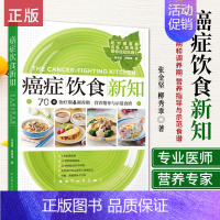 [正版]生活.癌症饮食新知 张金坚 家庭保健养生书籍 科学饮食康复 肿瘤癌症患者饮食调理书 肺癌肝癌胃癌饮食方案菜食谱大