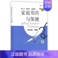 家庭用药与保健(第3版) [正版]家庭用药与保健(第3版)