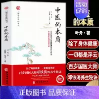 [正版] 中医的本质 三通养生系列 百岁国医大师邓铁涛的养生秘诀 家庭版中医入门零基础学养生零基础学养生 中医保健方法书