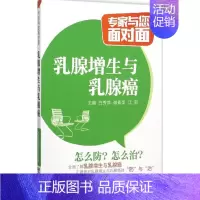 [正版]乳腺增生与乳腺癌 白秀萍,谢素萍,江莉 主编 著作 家庭保健 生活 中国医药科技出版社 图书