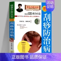 [正版]图解刮痧病 健康中国2030家庭养生保健丛书 中医四大疗法之一刮痧祛百病养生书籍大全 中国人口出版社