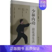 [正版]少林内功简化养生法 朱清广,周鑫 编 家庭保健 生活 上海科学技术出版社 图书