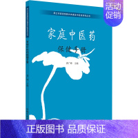 [正版]家庭中医药保健手册 龚广峰 编 中医养生生活 书店图书籍 中国中医药出版社