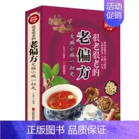 [正版]很老很老的老偏方:大病小病一扫光 传统医学中医养生保健书 健身与保健经验方家庭保健知识书籍 家庭疾病预防大全bw