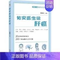[正版]佑安医生说肝癌 家庭保健 生活 中国人口出版社