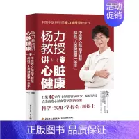 [正版]杨力教授讲心脏健康(精) 杨力 著 家庭保健