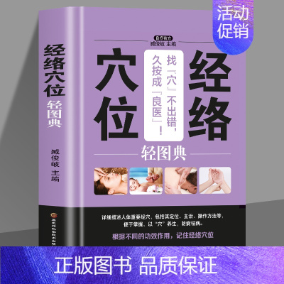 [正版] 经络穴位轻图典 中医养生生活家庭中医养生穴位按摩美好生活典藏书系 日常保健穴位按摩常见病症理疗方法 中医按