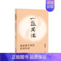 [正版]一炁周流道家周天灸法应用实录 刘建文著 一套源于道家修炼的现代养生灸法家庭中医保健养生书针灸艾灸刮痧祛病防病调养