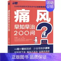 [正版]痛风早知早治200问 全书有声版 张奉春 编 家庭保健