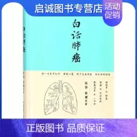 [正版]白话肺癌 任华,肖博 著 家庭保健 生活 科学技术文献出版社