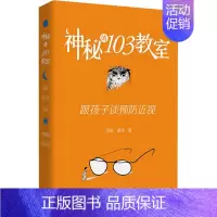 [正版]神秘的103教室 跟孩子谈预防近视 吕帆,瞿佳 著 家庭保健 生活 人民卫生出版社