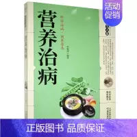 [正版] 营养治病养生大系中老年人食物营养学健康养生保健食谱四季养生日常疾病预防养生知识家庭营养健康保健养生治病医学书籍