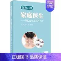 [正版] 做自己的家庭医生 常见症状简易外治法 配增值 颜芳李颖文 编 安全有效的家庭外治五法 小痛小病自我对症处理 家